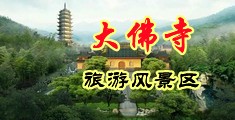 骚逼操操影院中国浙江-新昌大佛寺旅游风景区